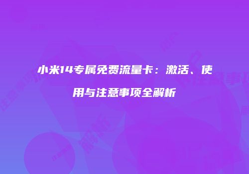小米14专属免费流量卡:激活、使用与注意事项全解析