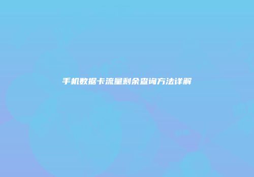 手机数据卡流量剩余查询方法详解