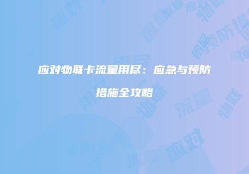 应对物联卡流量用尽：应急与预防措施全攻略