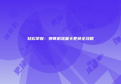 轻松掌握：弹簧机流量卡更换全攻略