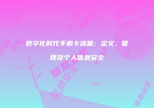 数字化时代手机卡流量：定义、管理及个人信息安全