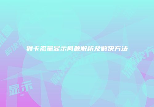 猴卡流量显示问题解析及解决方法