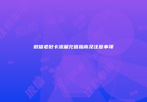 微信老挝卡流量充值指南及注意事项