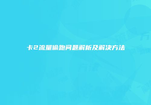 卡2流量偷跑问题解析及解决方法