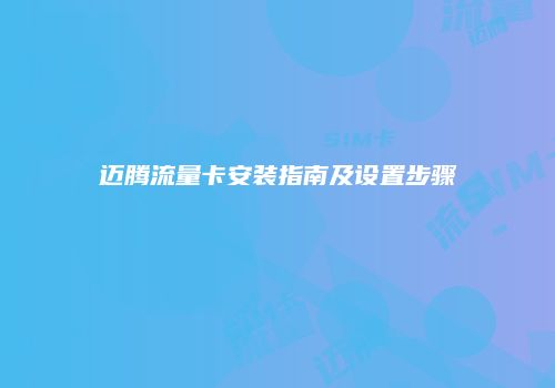 迈腾流量卡安装指南及设置步骤