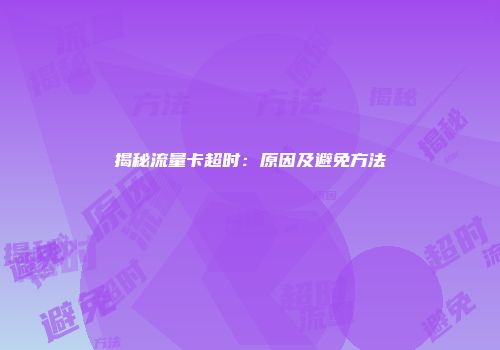 揭秘流量卡超时：原因及避免方法