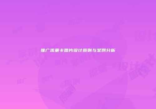 推广流量卡图片设计原则与案例分析