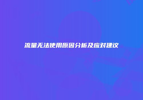 流量无法使用原因分析及应对建议