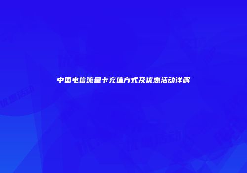 中国电信流量卡充值方式及优惠活动详解