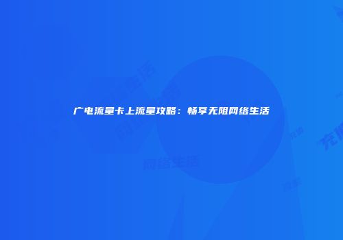 广电流量卡上流量攻略:畅享无阻网络生活