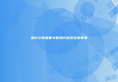海尔空调流量卡取消方法及注意事项