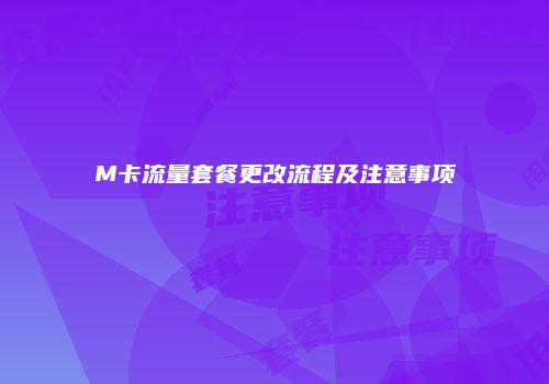 M卡流量套餐更改流程及注意事项