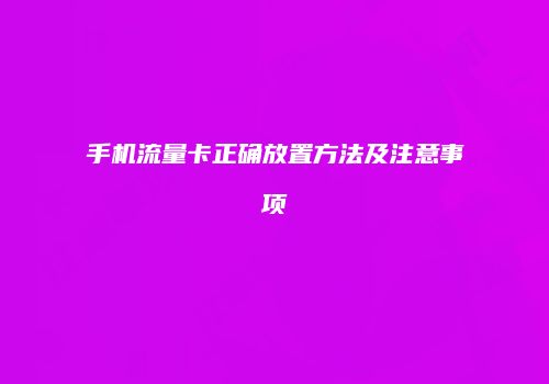 手机流量卡正确放置方法及注意事项