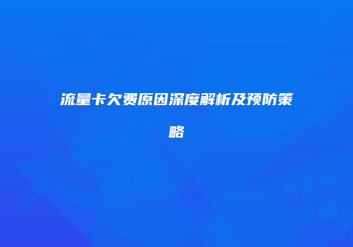 流量卡欠费原因深度解析及预防策略