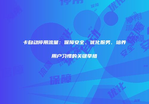 卡自动停用流量：保障安全、优化服务、培养用户习惯的关键举措