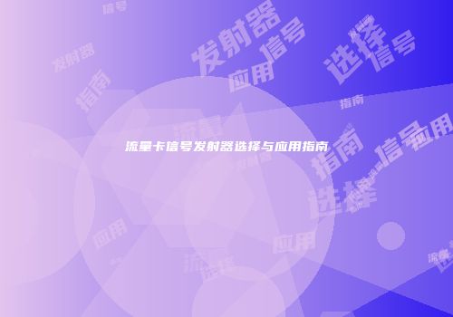 流量卡信号发射器选择与应用指南