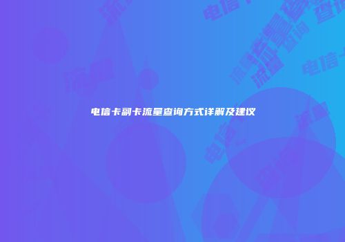 电信卡副卡流量查询方式详解及建议