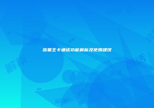 流量王卡通话功能解析及使用建议