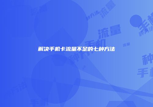 解决手机卡流量不足的七种方法