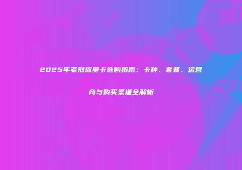 2025年老挝流量卡选购指南：卡种、套餐、运营商与购买渠道全解析