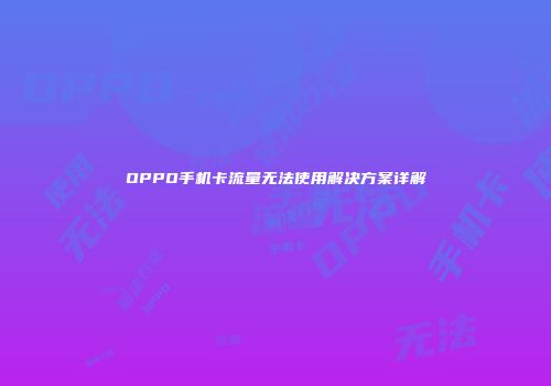 OPPO手机卡流量无法使用解决方案详解
