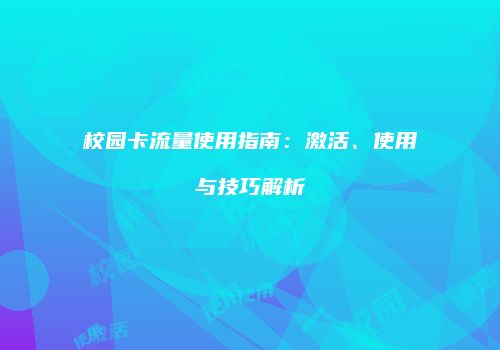 校园卡流量使用指南：激活、使用与技巧解析