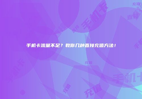 手机卡流量不足?教你几种直接充值方法!