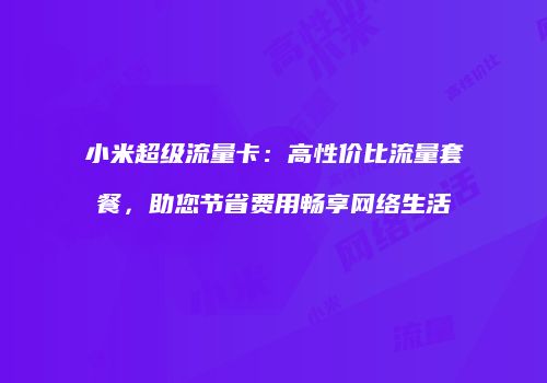 小米超级流量卡:高性价比流量套餐,助您节省费用畅享网络生活