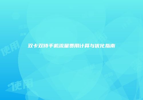 双卡双待手机流量费用计算与优化指南