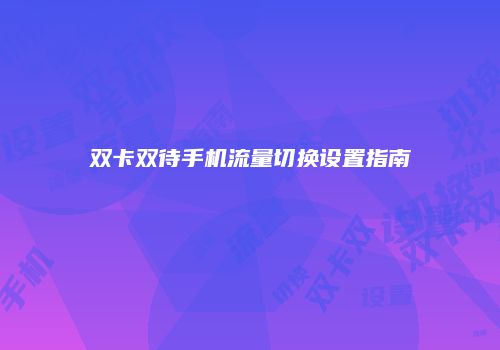 双卡双待手机流量切换设置指南