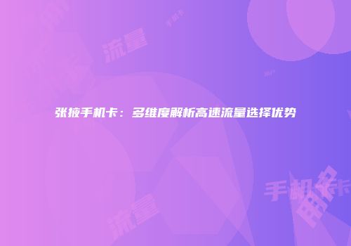 张掖手机卡：多维度解析高速流量选择优势