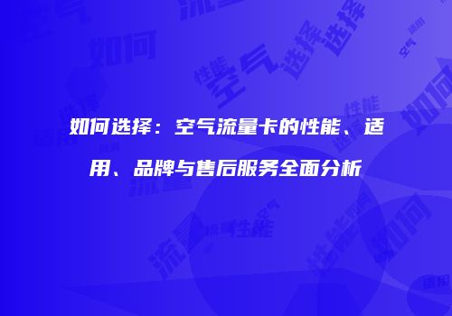 如何选择：空气流量卡的性能、适用、品牌与售后服务全面分析