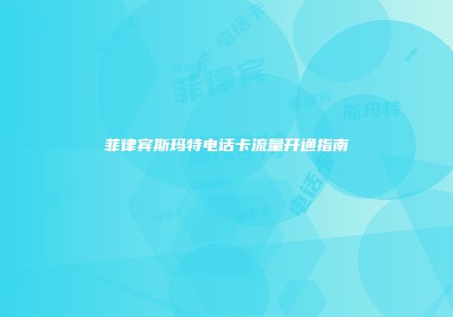 菲律宾斯玛特电话卡流量开通指南