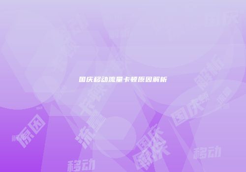 国庆移动流量卡顿原因解析