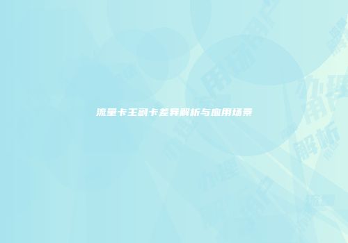 流量卡主副卡差异解析与应用场景