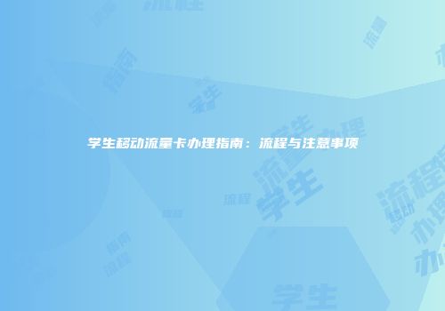 学生移动流量卡办理指南：流程与注意事项