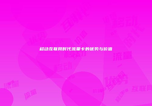 移动互联网时代流量卡的优势与价值