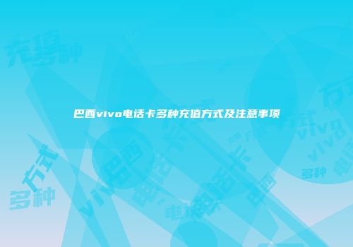 巴西vivo电话卡多种充值方式及注意事项