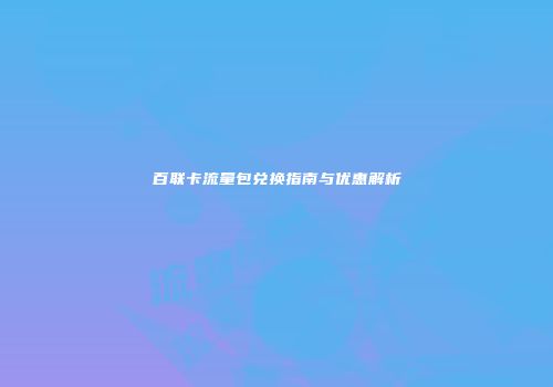 百联卡流量包兑换指南与优惠解析
