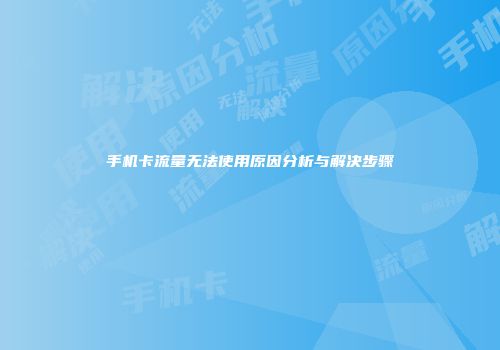 手机卡流量无法使用原因分析与解决步骤