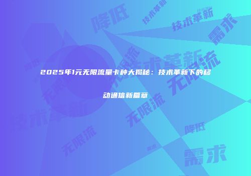 2025年1元无限流量卡种大揭秘：技术革新下的移动通信新篇章
