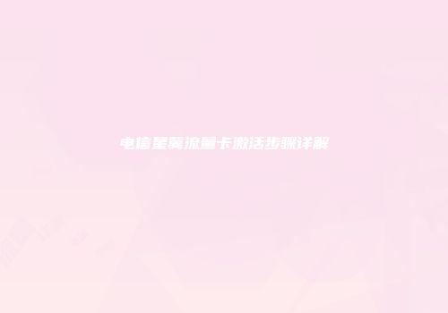 电信星冀流量卡激活步骤详解
