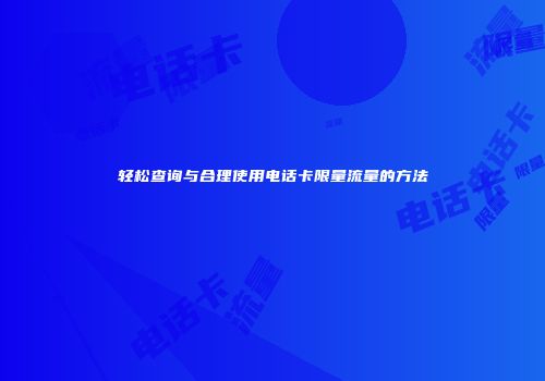 轻松查询与合理使用电话卡限量流量的方法