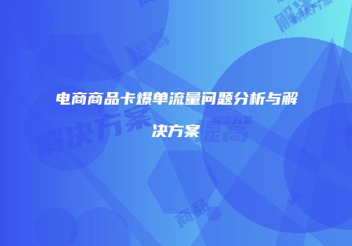 电商商品卡爆单流量问题分析与解决方案