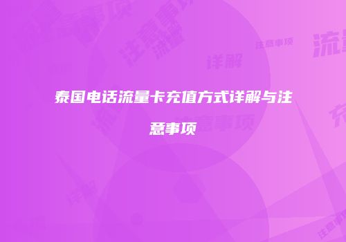泰国电话流量卡充值方式详解与注意事项