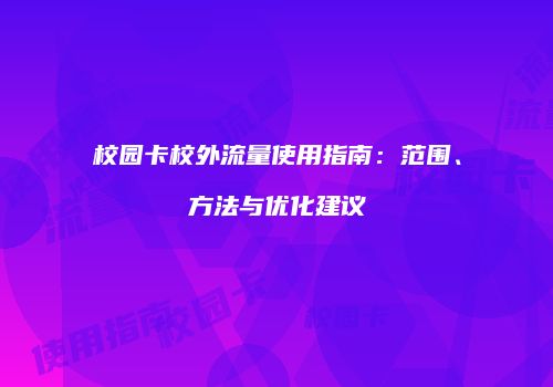 校园卡校外流量使用指南:范围、方法与优化建议