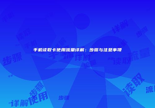手机读取卡使用流量详解：步骤与注意事项