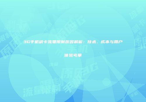 3G手机副卡流量限制原因解析:技术、成本与用户体验考量