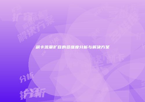 副卡流量扩容的多维度分析与解决方案