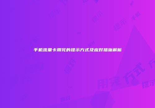 手机流量卡用完的提示方式及应对措施解析